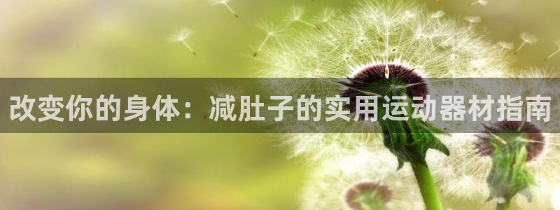 fb体育招商电话号码是多少啊:改变你的身体:减肚子的实用运动
