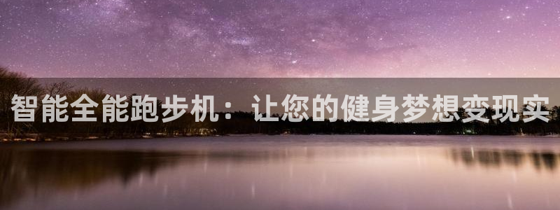 fb体育官方:智能全能跑步机:让您的健身梦想变现实