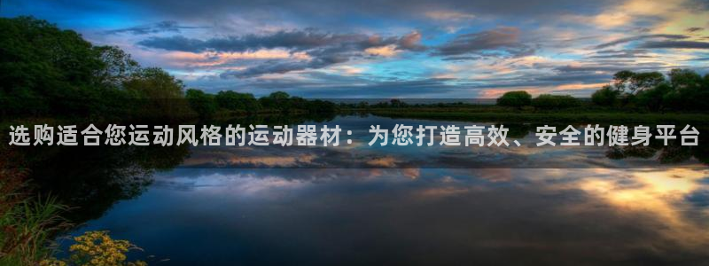 fb体育招商电话是多少:选购适合您运动风格的运动器材:为您打